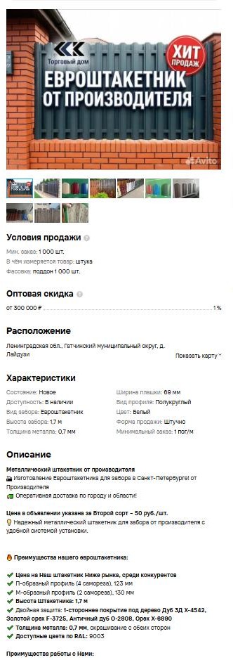 Объявление с инфографикой: евроштакетник от производителя